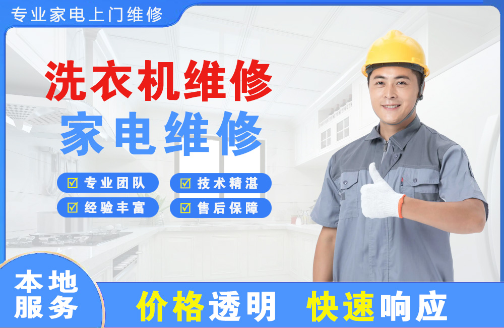 白银洗衣机维修