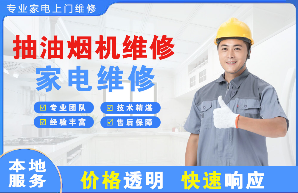 白银抽油烟机维修