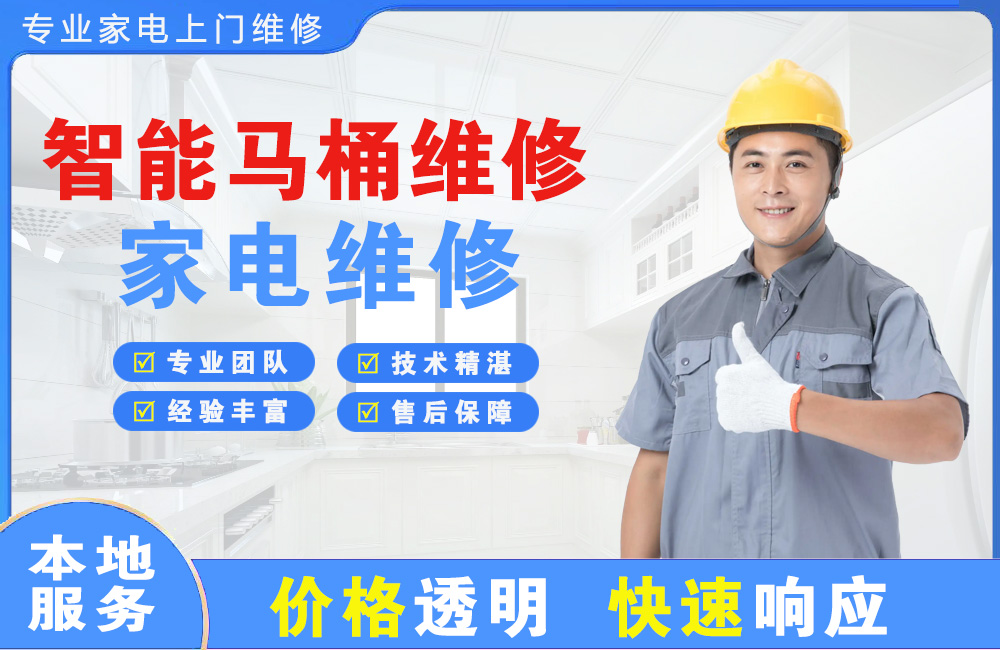 白银智能马桶维修