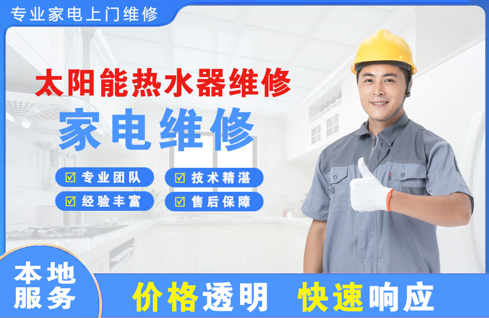 白银太阳能热水器维修